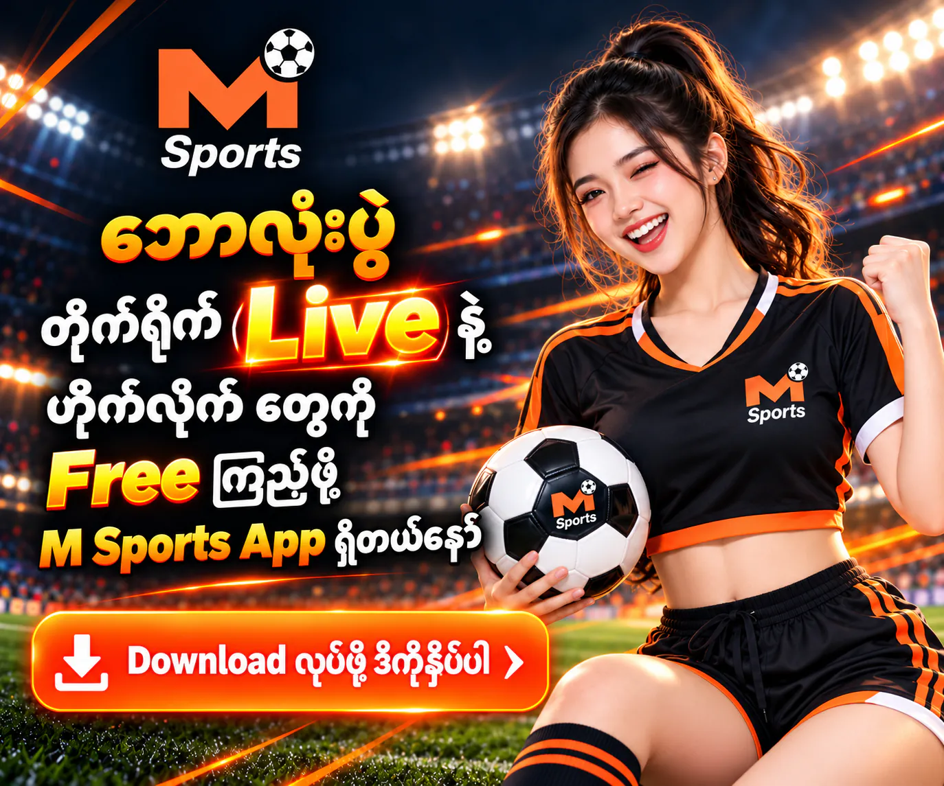 M Sports App မှာ ဘောလုံးပွဲ တိုက်ရိုက်ကြည့်ပါ
